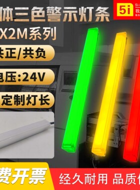 LED三色长条灯带ONN-5i-X2M机床设备灯条形信号指示灯24V红绿黄色