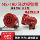 190钢制外壳风螺喇叭警报连续发声蜂鸣器12V24V220V 马达报警器MS
