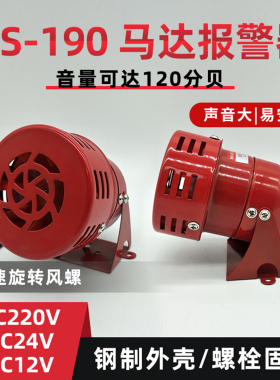 马达报警器MS-190钢制外壳风螺喇叭警报连续发声蜂鸣器12V24V220V