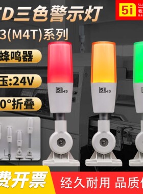 ONN一体三色警报灯5I-I3单层24V折叠式机床LED报警灯M4T信号灯
