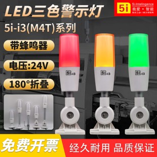 歐恩LED一體三3色警報燈5I 機床報警示M4T信號燈 I3單層24V折疊式