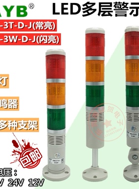 台邦LED三3色层TB50-3TW-D-J常闪亮信号报警示灯220V24V12V带蜂鸣