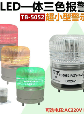 小型单层一体三3色LED指示警示灯TB5052-RGY-T-J报警灯带声音24v