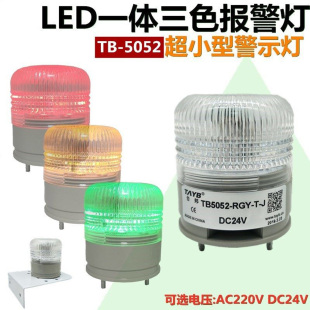 J报警灯带声音24v 小型单层一体三3色LED指示警示灯TB5052 RGY