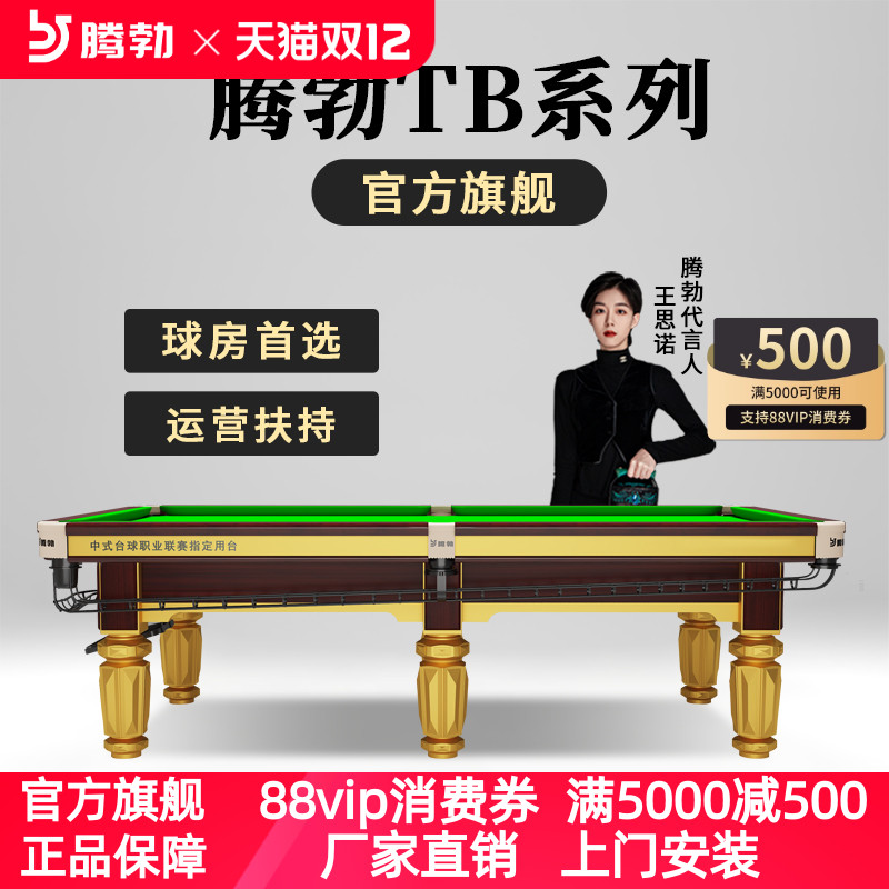 TB/腾勃中式黑八台球桌