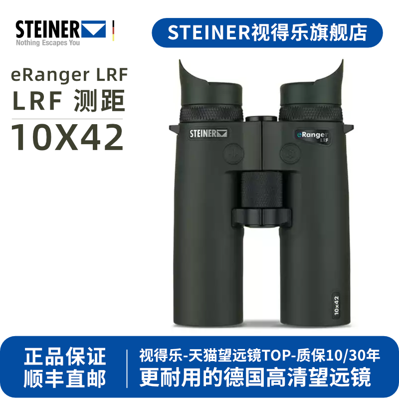 德国 STEINER视得乐 夜鹰LRF10x42 智能测绘3000米激光测距望远镜
