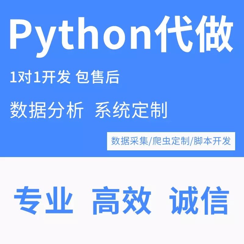 python代做java代写网络爬虫定制采集程序开发数据抓取分析