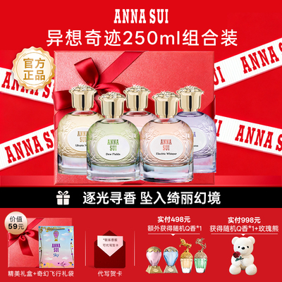 【圣诞礼物】安娜苏异想奇迹系列香水女士持久正品官方新品礼盒