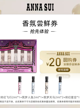 【天猫U选-试香回购】安娜苏5*2ml回购券体验试香香水小样ANNASUI