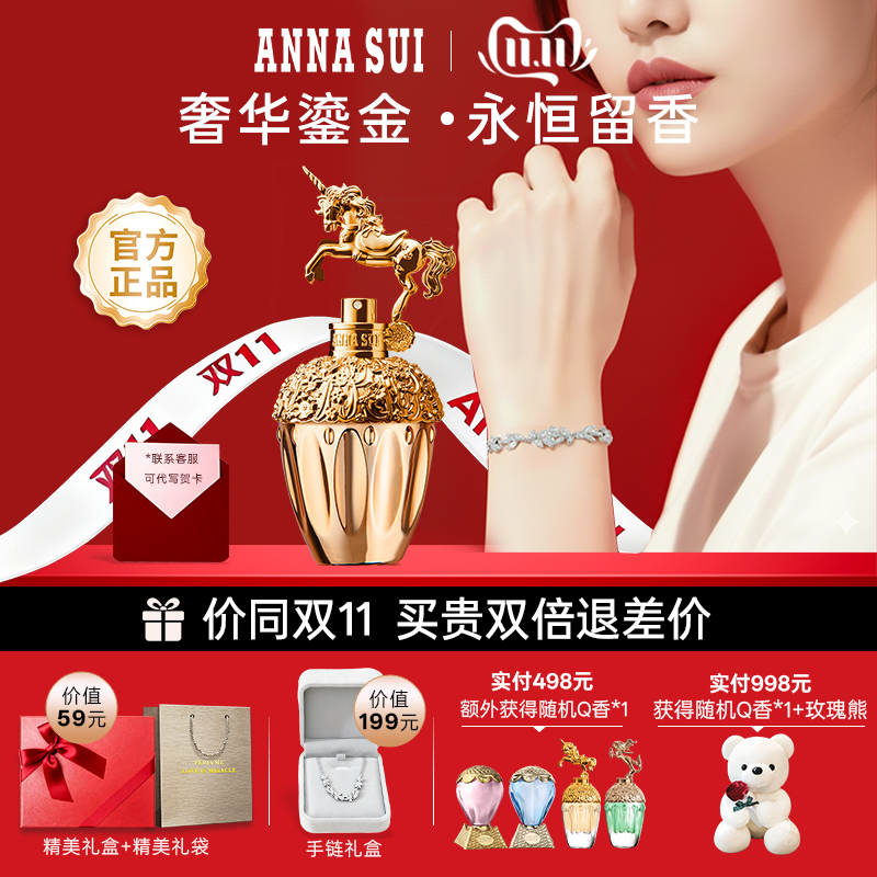 【双11抢先购】ANNASUI安娜苏鎏金天马淡香水50ml持久留香礼盒