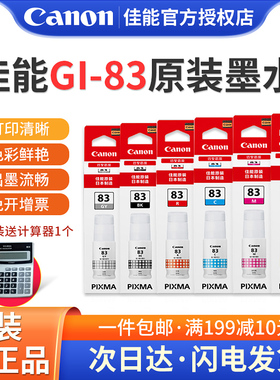 佳能canon原装六色墨水GI-83 G680 G580打印机墨水喷墨打印机可加墨水黑彩色专用彩墨墨盒原装连供连供墨仓式