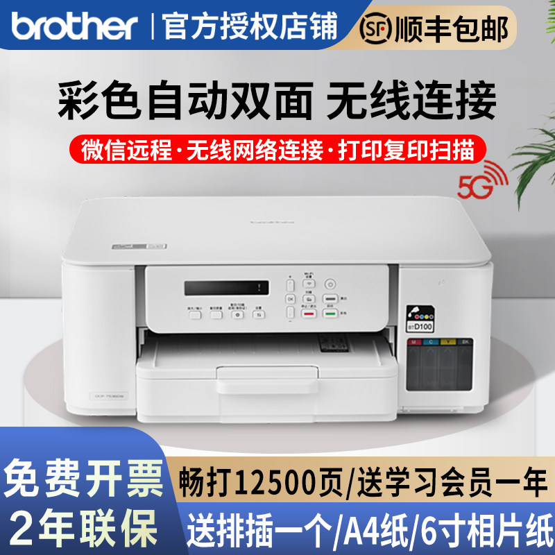 兄弟T536DW墨仓式彩色喷墨自动双面打印机复印扫描一体机T436W家用小型办公商用无线手机远程文档a4作业照片