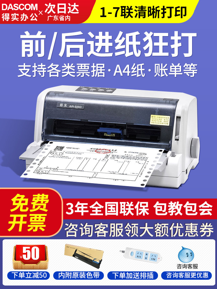 得实针式打印机税票快递单AR-550针孔出货三联出库单送货单增值税