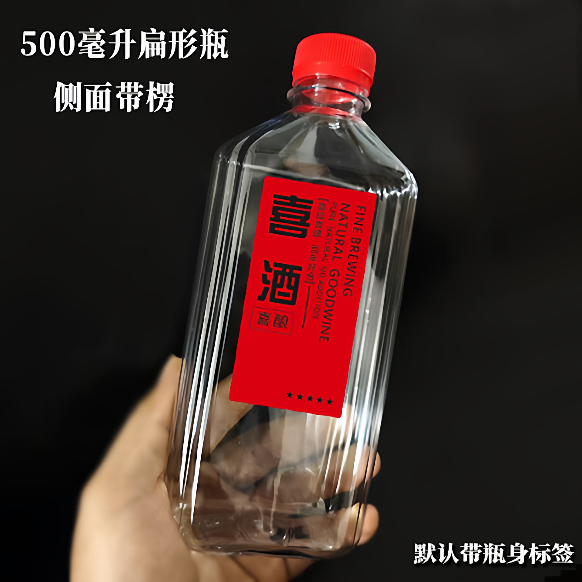 500ml扁形塑料空瓶侧面带楞透明储物瓶 喜宴用塑料瓶带标带盖子,包装,塑料瓶,淘宝优惠券,粉丝福利购,淘宝优惠卷