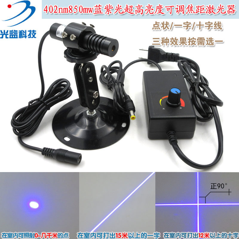 402nm850mw蓝紫光高亮可调一字线激光器模组十字定位灯点状镭射头