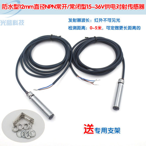 NPN常开常闭防水型12mm直径15-36V供电5米红外不可见光对射传感器