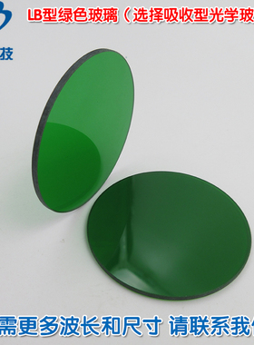 LB型绿色玻璃（选择吸收型光学玻璃片）红绿蓝红外光滤波片滤色片