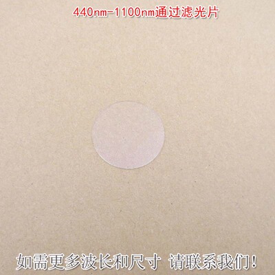 440nm-1100nm通过滤光片可见光高透红外通过滤波片通光镜片可定制