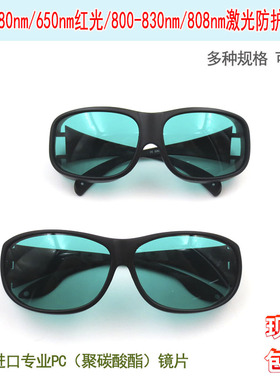 808nm红外光650nm红光激光器美容仪治疗仪焊接机用防护眼镜护目镜