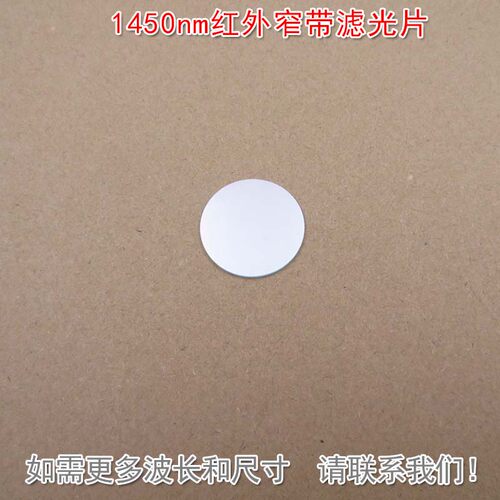 1450nm红外窄带滤光片