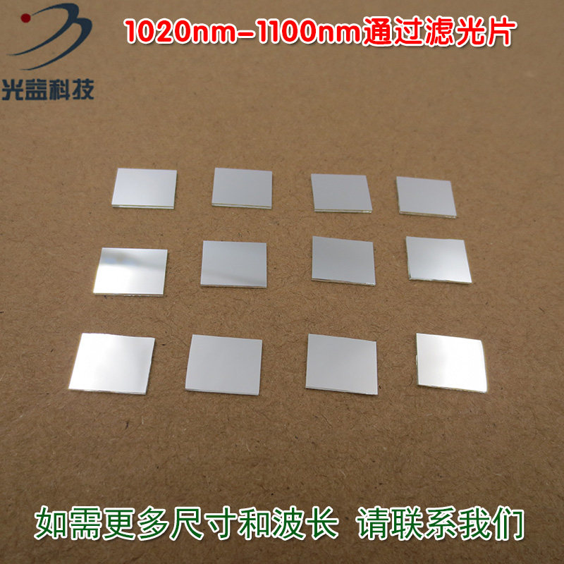 不可见光通光镜片红外带通玻璃片可定制 1020nm-1100nm通过滤光片