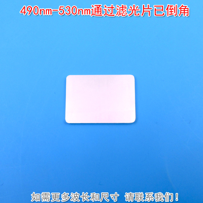 490nm-530nm通过滤光片