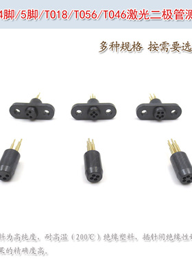 进口黑色3脚4脚5脚TO18TO56TO46激光二极管测试座老化测试加电座