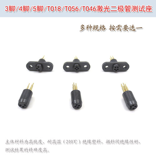 进口黑色3脚4脚5脚TO18TO56TO46激光二极管测试座老化测试加电座