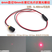 红光点状激光器模组分体式 6mm直径10mm长度1mw 400mw外调式 红外线