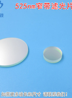 525nm窄带绿光滤光片 绿色激光LED照明灯滤波片通光片玻璃可定制
