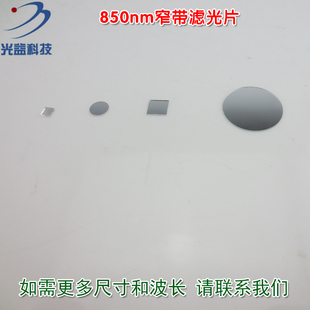 可见光截止850nm高透过玻璃镀膜反射型滤光镜片 850nm窄带滤光片
