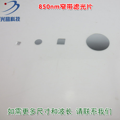 截止850nm窄带滤光片滤光镜
