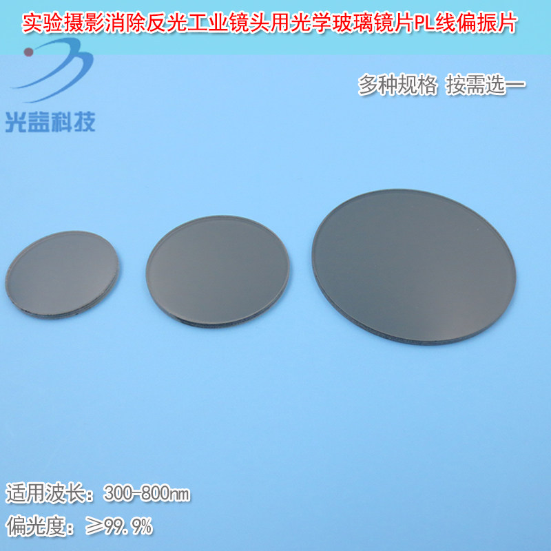 GY品牌实验摄影消除反光工业镜头用偏光片光学玻璃镜片PL线偏振片