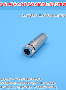 5.6mmTO18/3.8mmTO38/9mmTO5激光二极管LD用透镜模块带点状聚焦