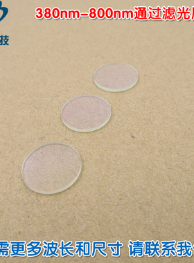 380nm-800nm通过滤光片 可见光高透长波通滤波片红外带通通光镜片