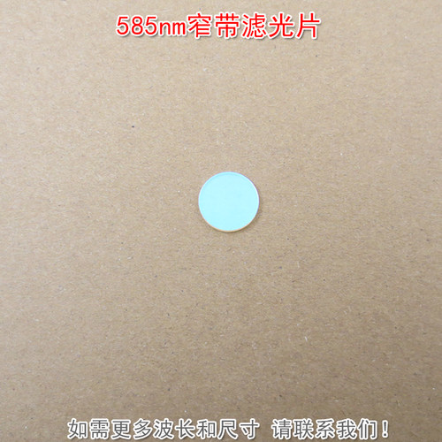 585nm窄带滤光片黄光带通
