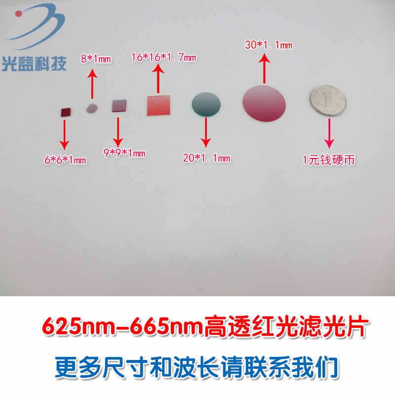 625nm-665nm高透红光对射滤波镜片 635nm650nm带通窄带红色滤光片 - 封面
