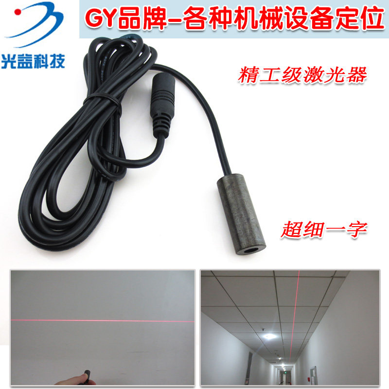 精工级红光一字激光器机械设备定位用镭射灯 高精度扫平仪镭射头