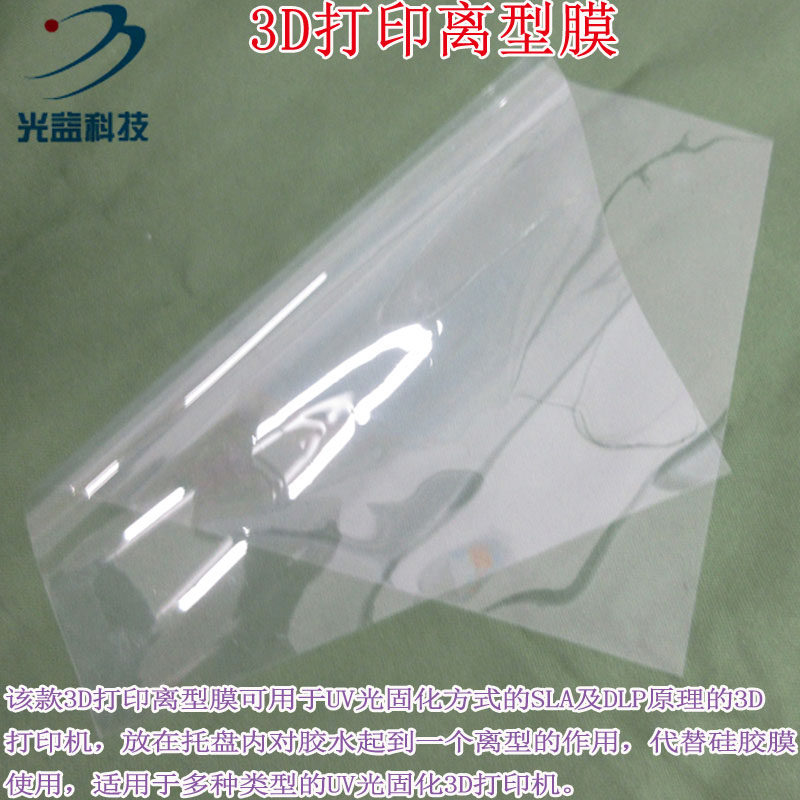 DLP紫外光UV固化光敏树脂脱离膜LCD SLA光敏固化3D打印机用离型膜