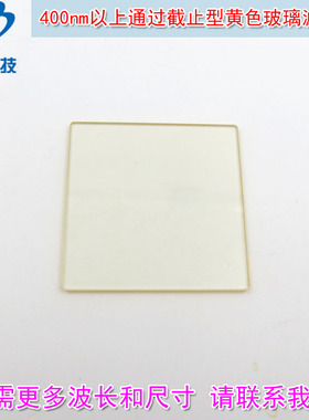 400-490nm以上通过截止型黄色玻璃滤光片 紫外截止可见光通过镜片