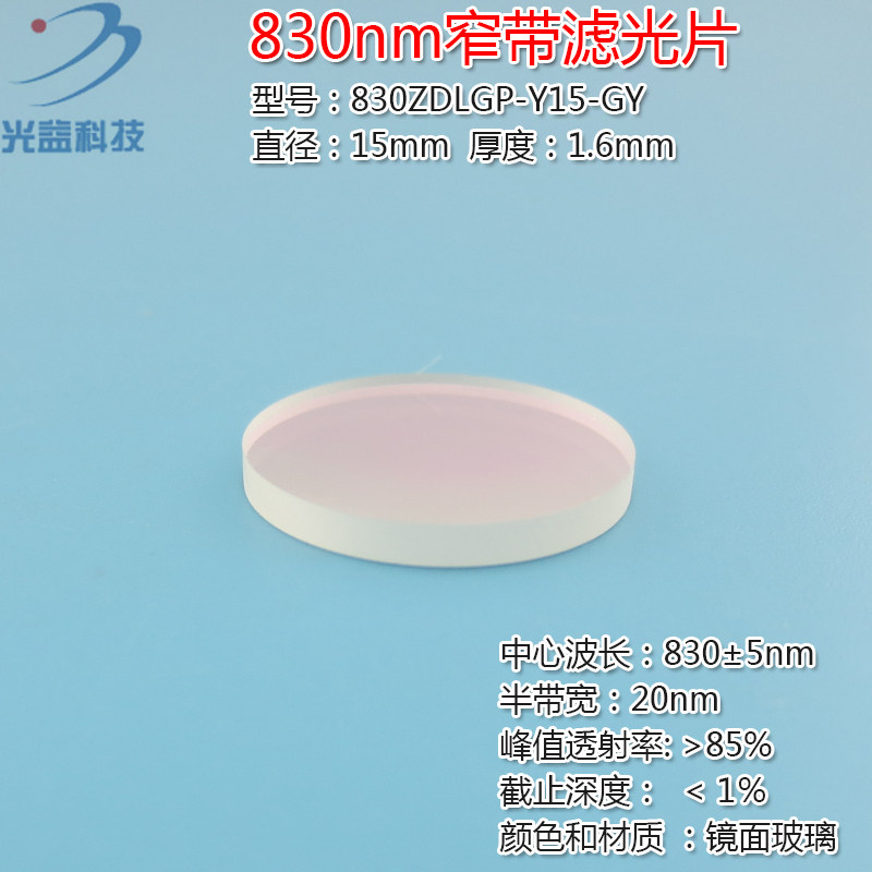 峰值透射率高于85% 830nm窄带滤光片进口镀膜红外玻璃镜片通光片