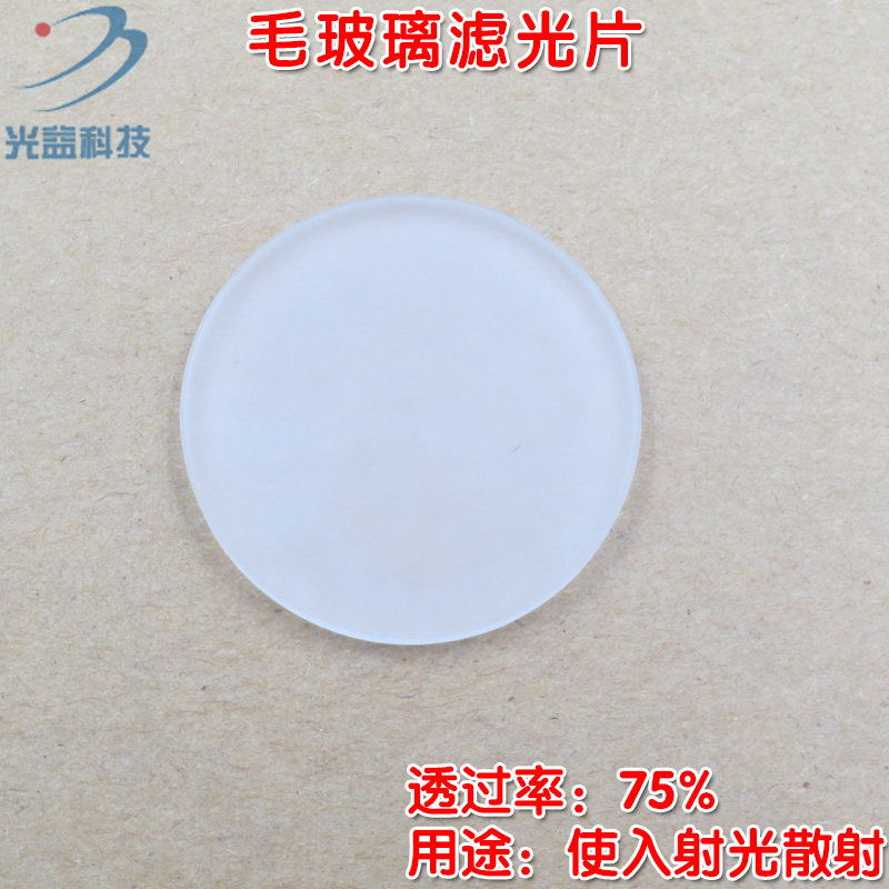 全波段通过滤波片透过率75%玻璃材质镜头滤镜 毛玻璃滤光片通光片