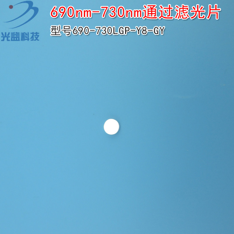 690nm-730nm通过滤光片 进口玻璃镀膜通光镜片峰值透射率80%以上