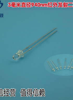 3毫米直径940nm红外发射二极管 白色光敏二极管发射对管10个一包