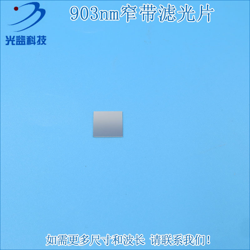 903nm红外线窄带滤光片 可见光截止不可见光滤波片红外带通玻璃片