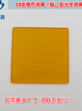 CB型橙色玻璃（截止型光学玻璃片） 红光近红外光高透镜片可定制