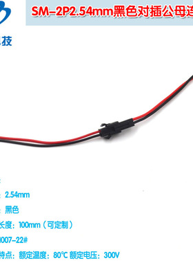 LED空中对插线对接端子线可定制 SM-2P2.54mm黑色对插公母连接线