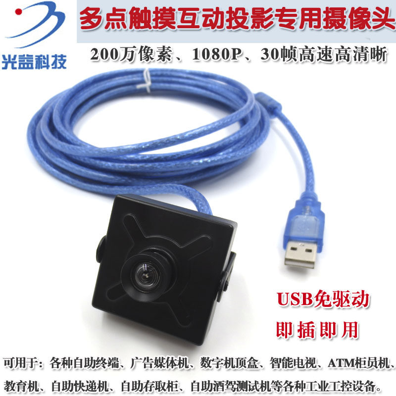 多点触摸互动投影用USB接口免驱高清工业摄像头1080P监控录像视频