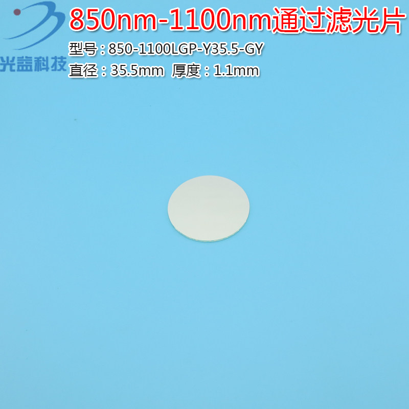 850nm-1100nm通过滤光片 不可见光近红外高通过带通滤光片可定制