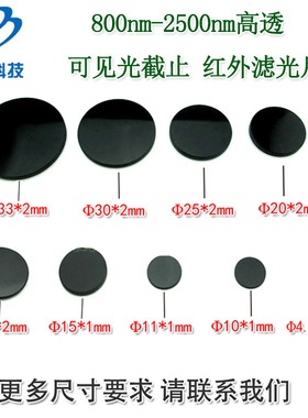 800nm-2500nm进口黑玻璃红外滤光片 808nm850nm980nm高透滤波镜片
